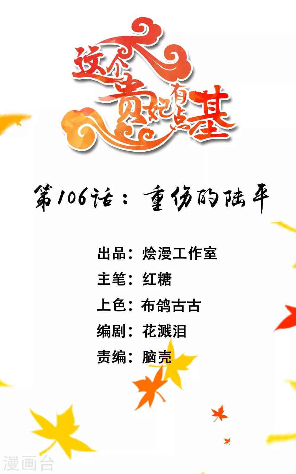 《这个贵妃有点飘》第106话 重伤的陆平 第1页