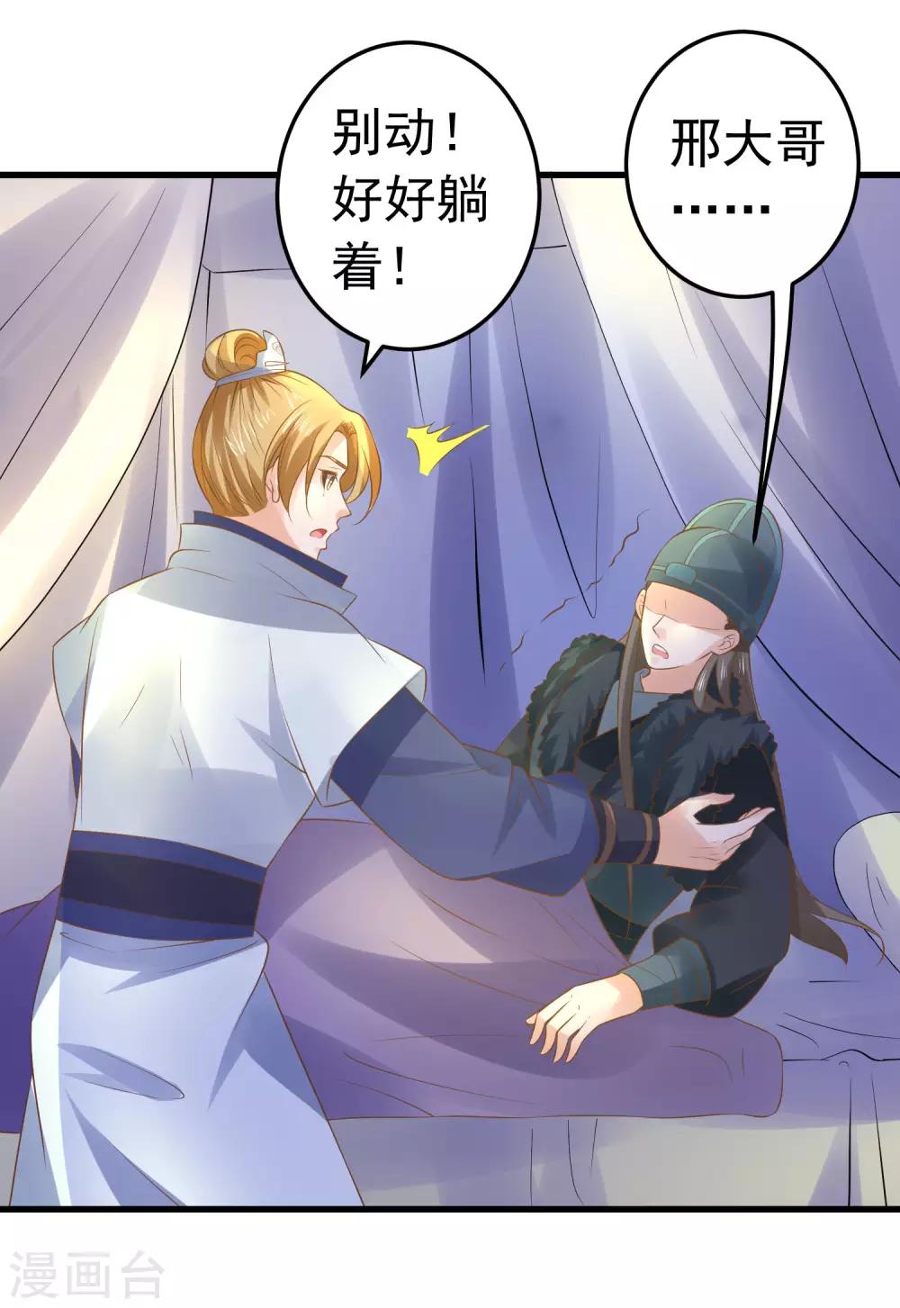 《这个贵妃有点飘》第106话 重伤的陆平 第24页