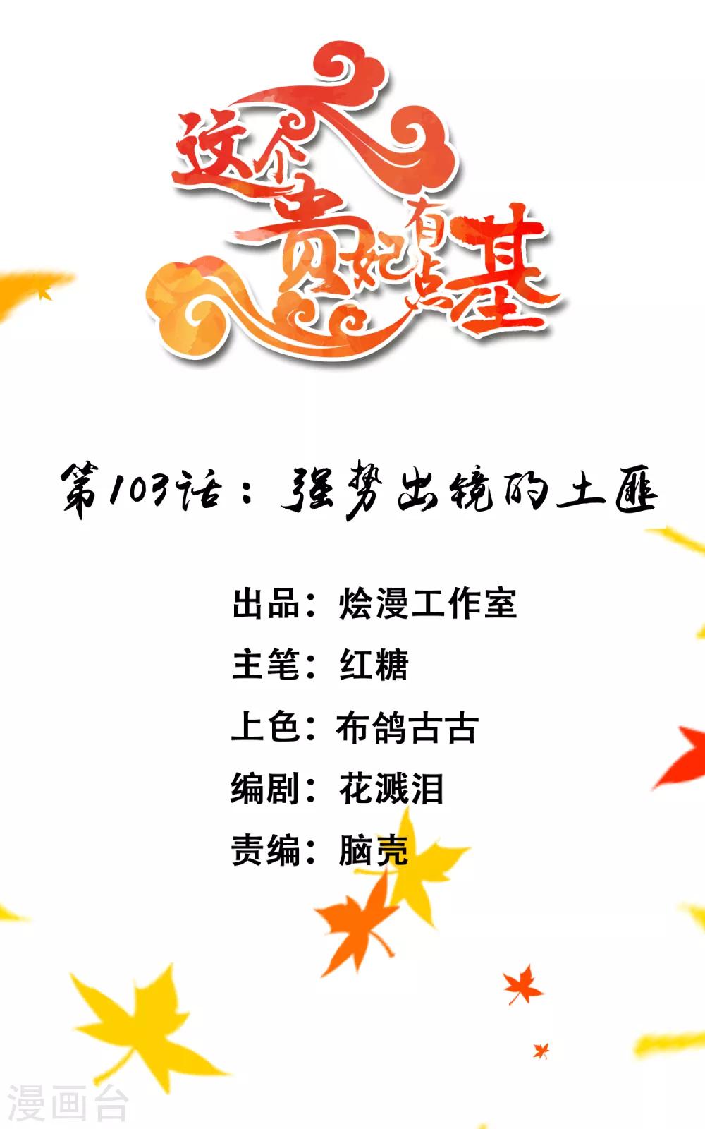 《这个贵妃有点飘》第103话 强势出镜的土匪 第1页