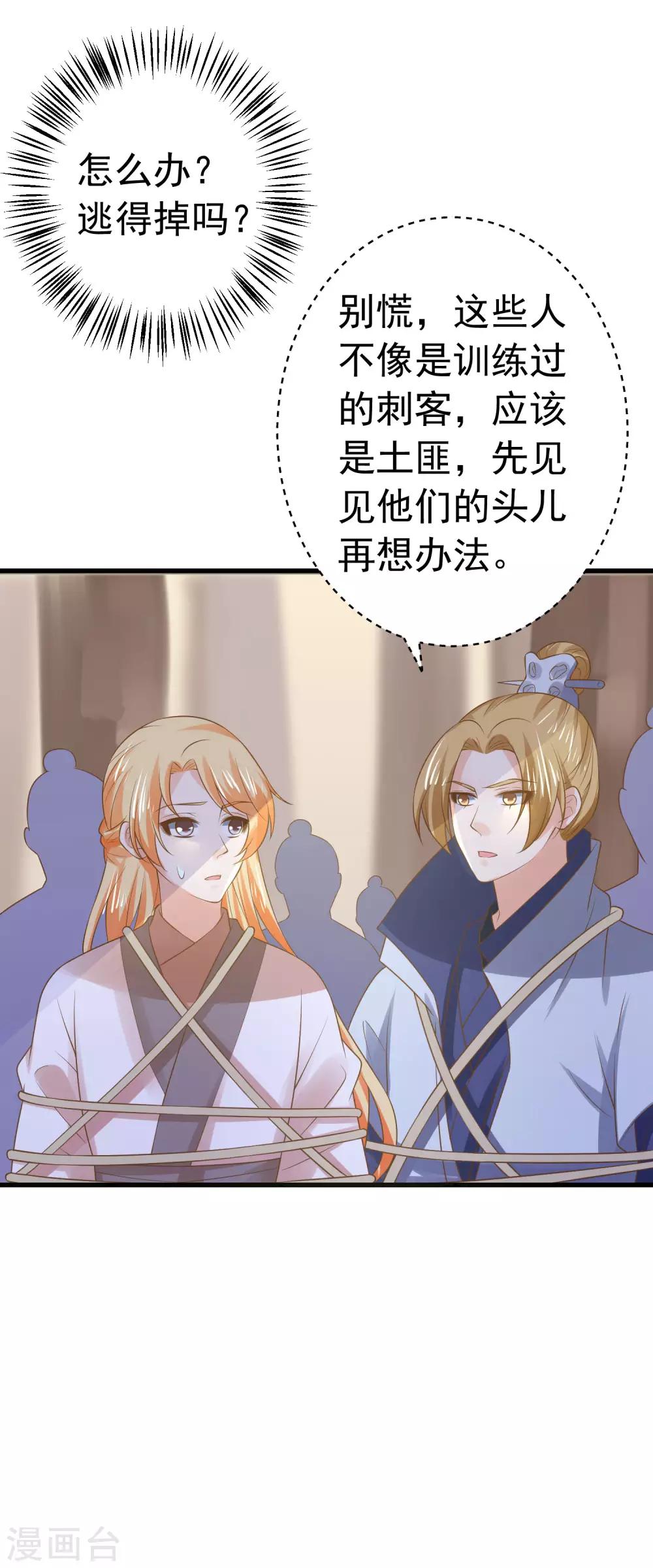 《这个贵妃有点飘》第103话 强势出镜的土匪 第25页