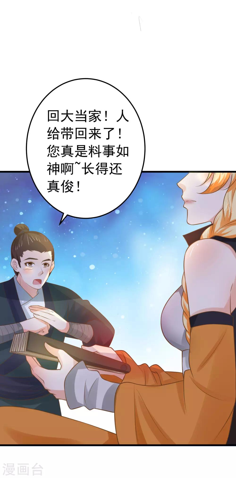 《这个贵妃有点飘》第103话 强势出镜的土匪 第27页