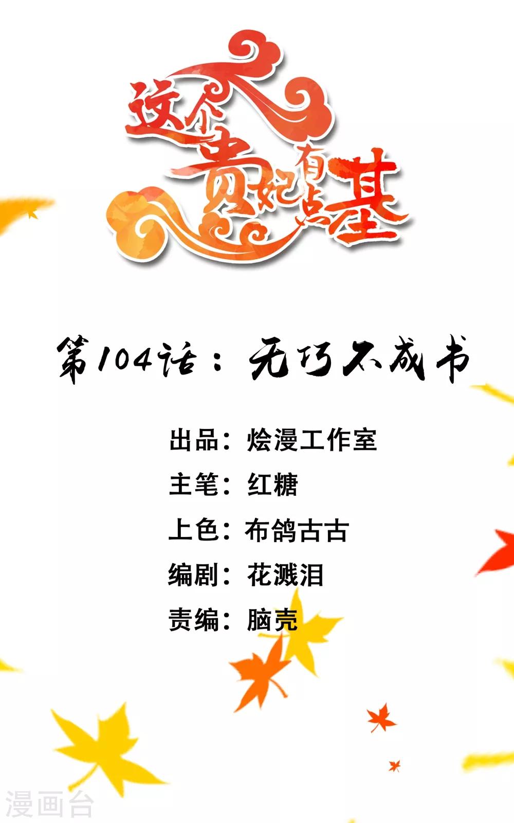 《这个贵妃有点飘》第104话 无巧不成书 第1页