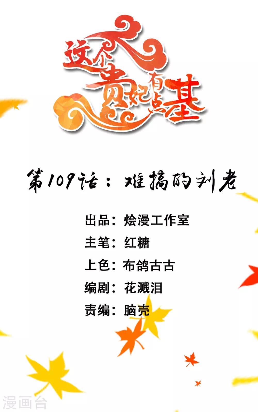 《这个贵妃有点飘》第109话 难搞的刘老 第1页
