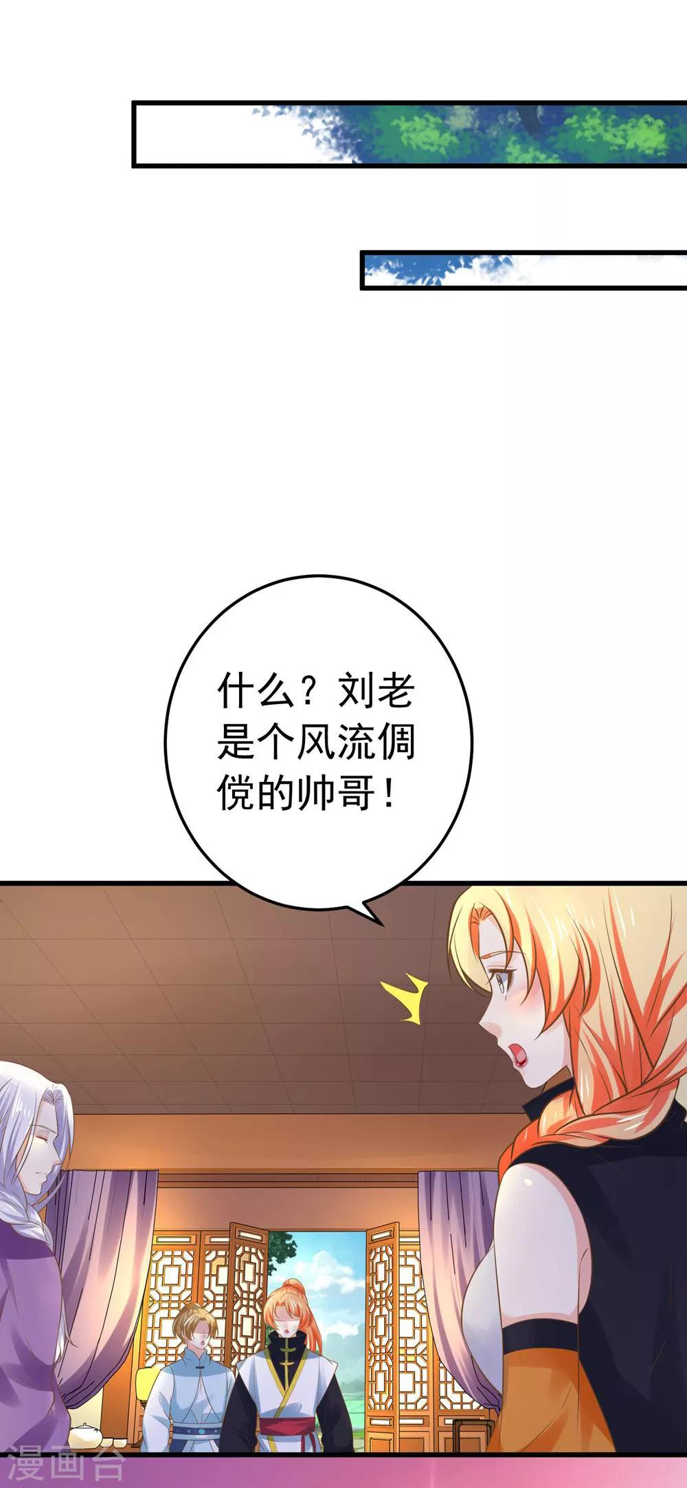 《这个贵妃有点飘》第109话 难搞的刘老 第23页