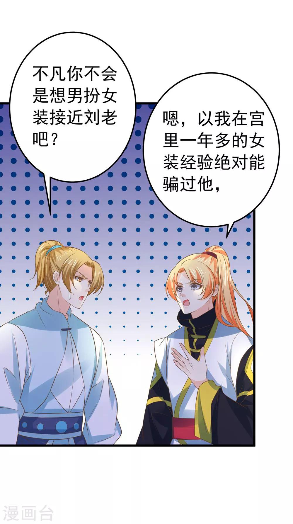 《这个贵妃有点飘》第109话 难搞的刘老 第29页