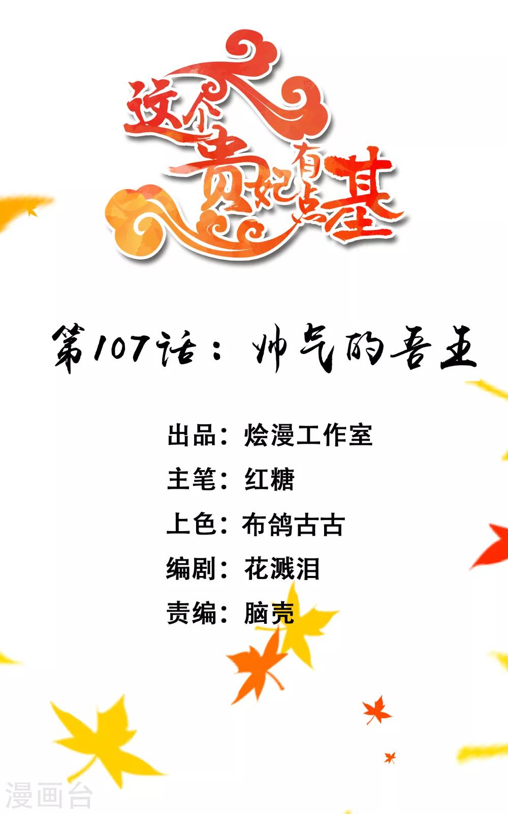 《这个贵妃有点飘》第107话 帅气的吾王 第1页