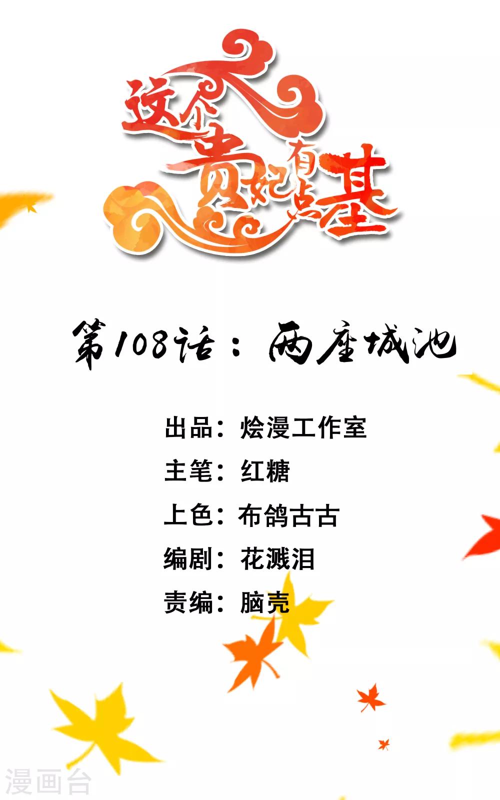 《这个贵妃有点飘》第108话 两座城池 第1页