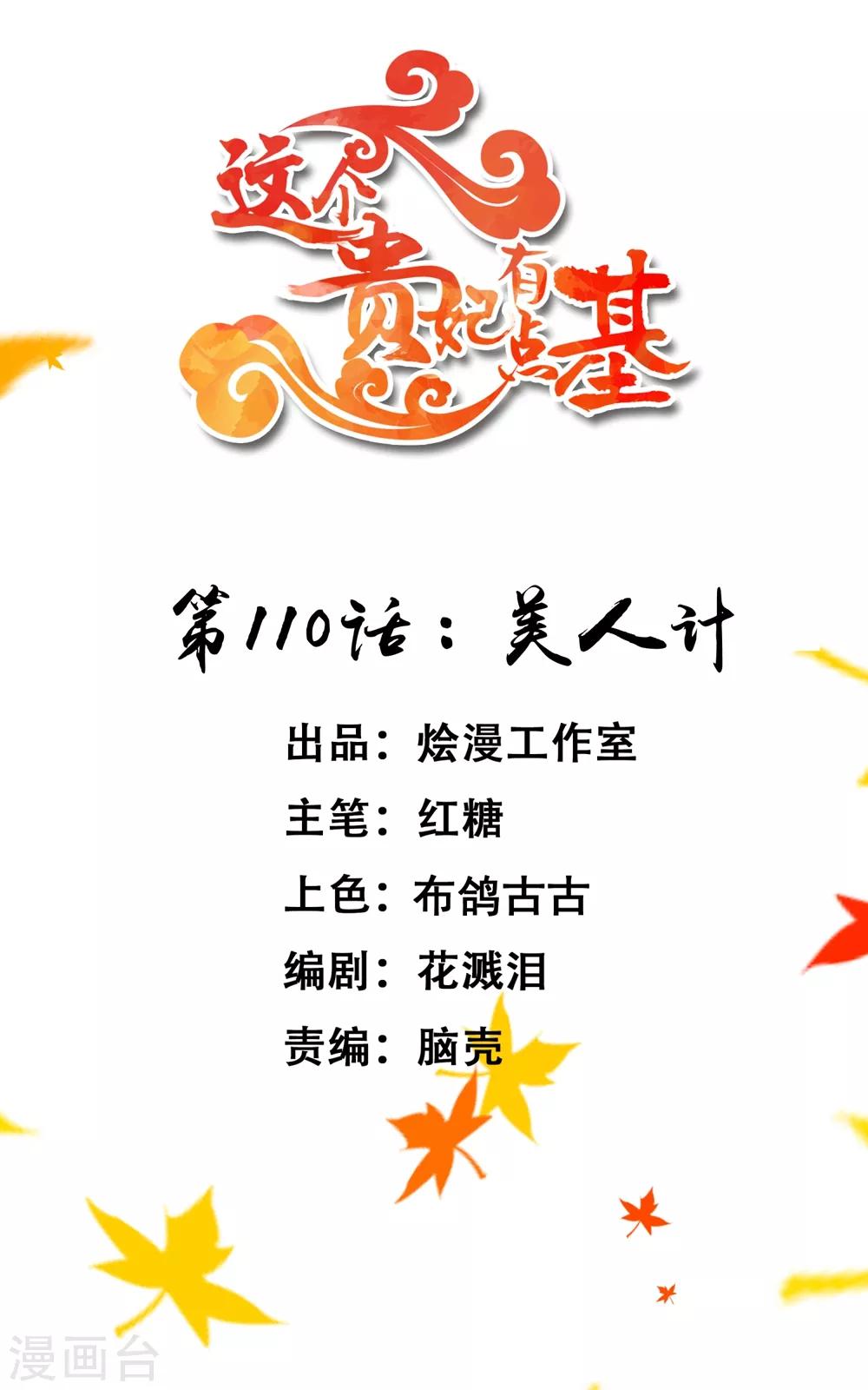 《这个贵妃有点飘》第110话 美人计 第1页