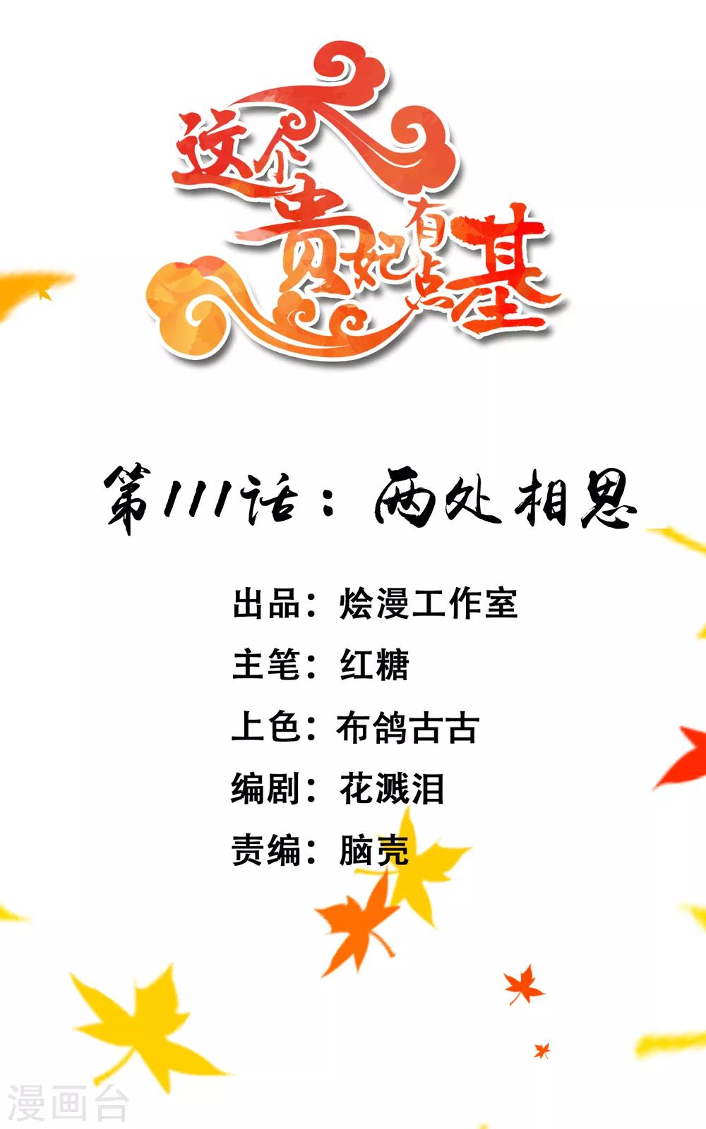 《这个贵妃有点飘》第111话 两处相思 第1页