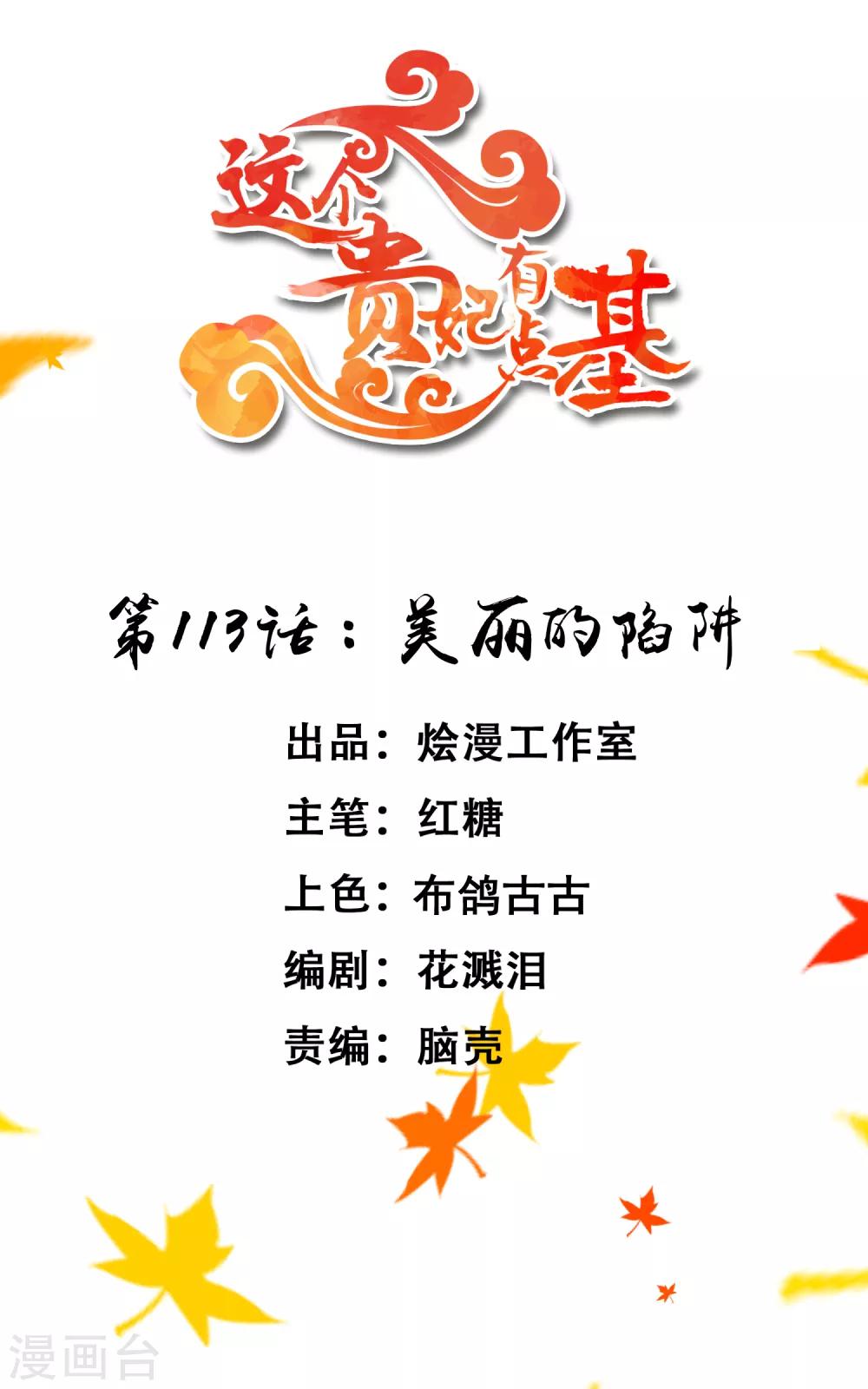 《这个贵妃有点飘》第113话 美丽的陷阱 第1页