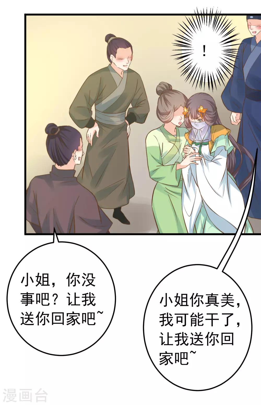 《这个贵妃有点飘》第113话 美丽的陷阱 第27页
