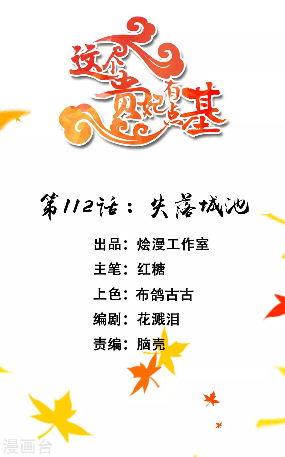 《这个贵妃有点飘》第112话 失落城池 第1页