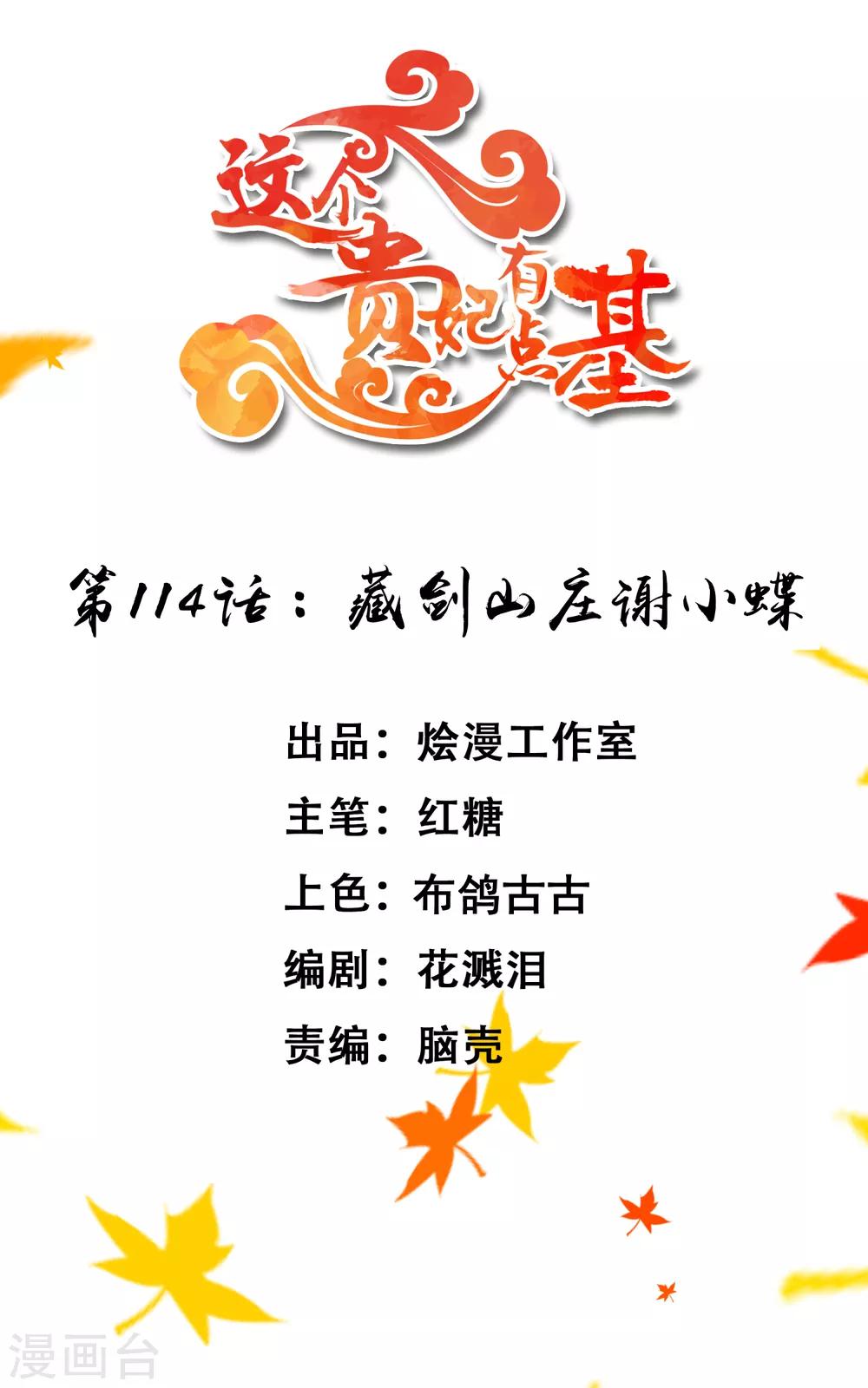 《这个贵妃有点飘》第114话 藏剑山庄谢小蝶 第1页