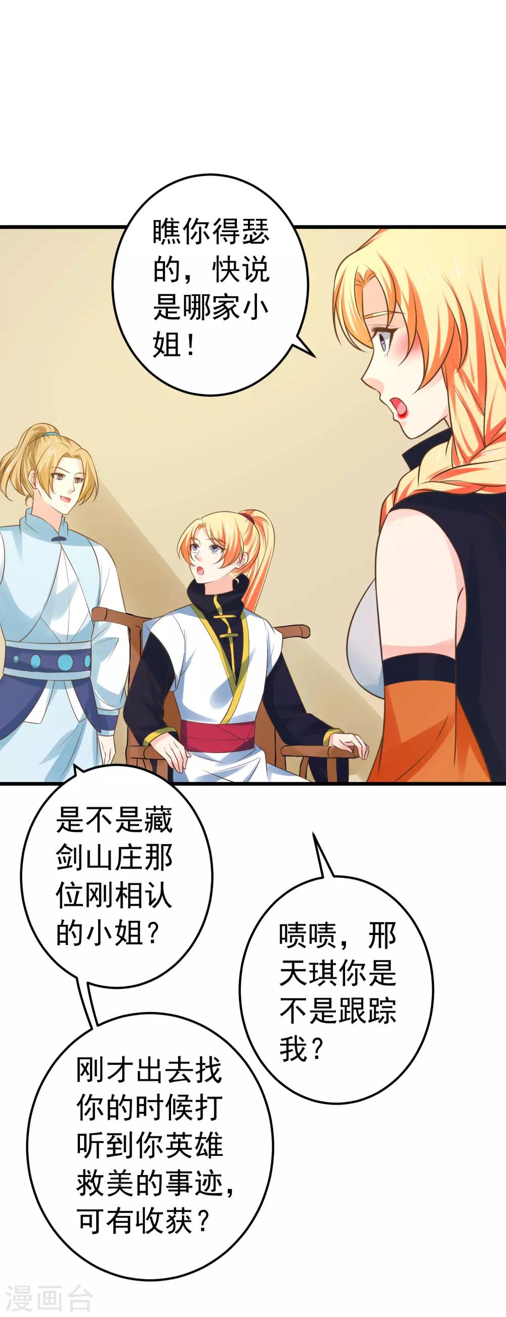 《这个贵妃有点飘》第114话 藏剑山庄谢小蝶 第24页