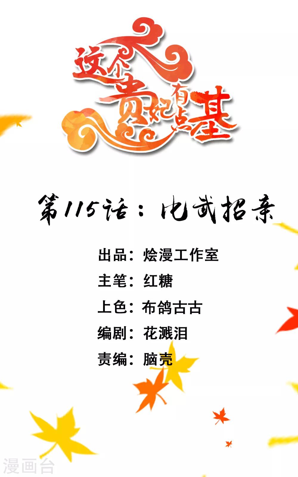《这个贵妃有点飘》第115话 比武招亲 第1页