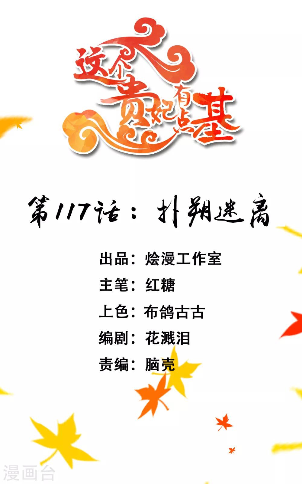 《这个贵妃有点飘》第117话 扑朔迷离 第1页