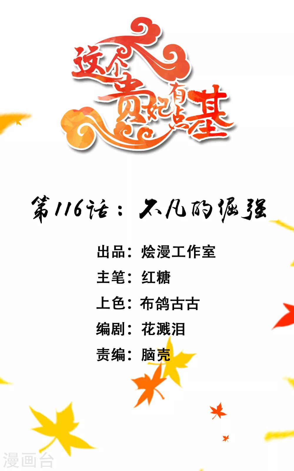 《这个贵妃有点飘》第116话 不凡的倔强 第1页