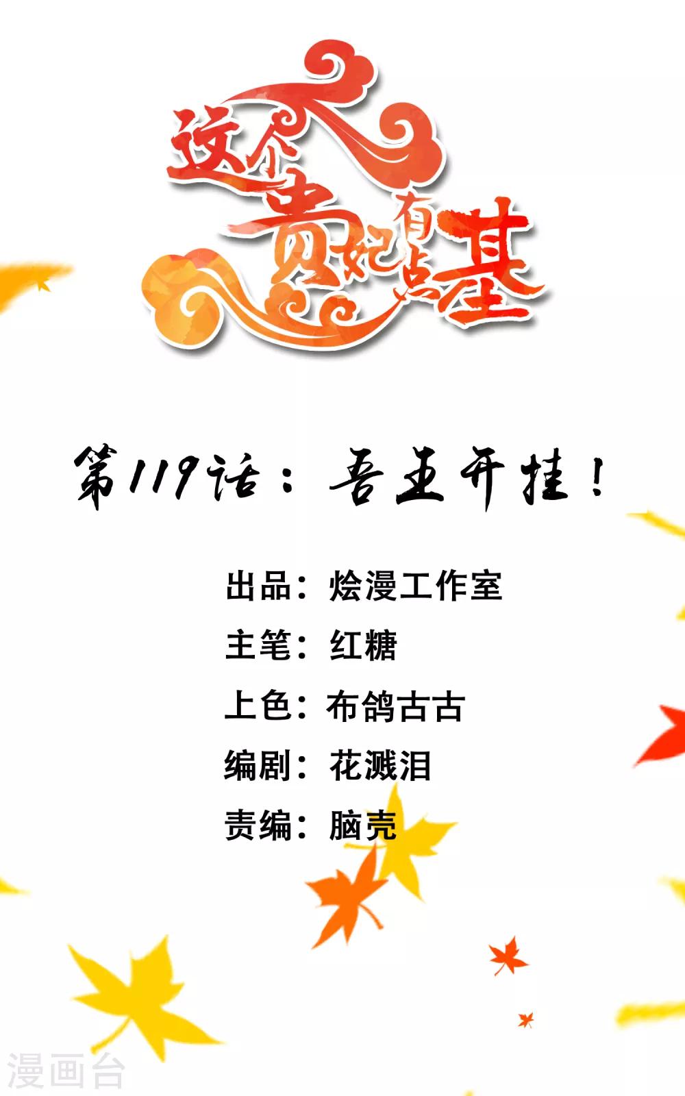 《这个贵妃有点飘》第119话 吾王开挂！ 第1页
