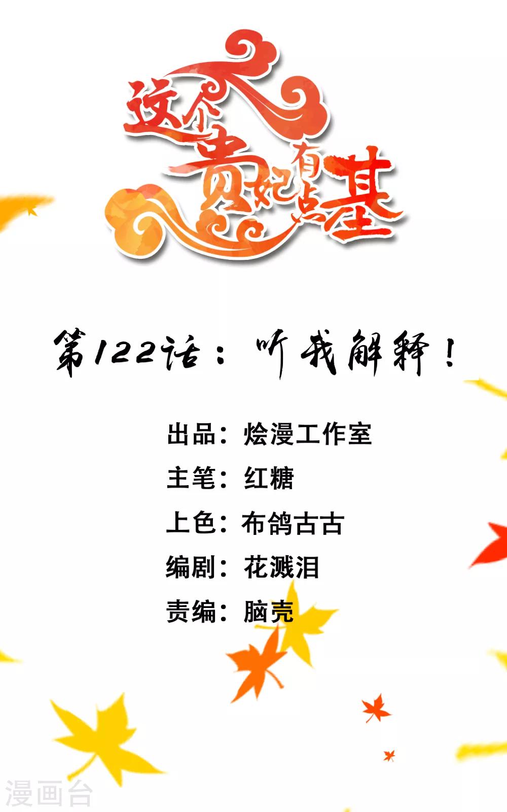 《这个贵妃有点飘》第122话 听我解释！ 第1页