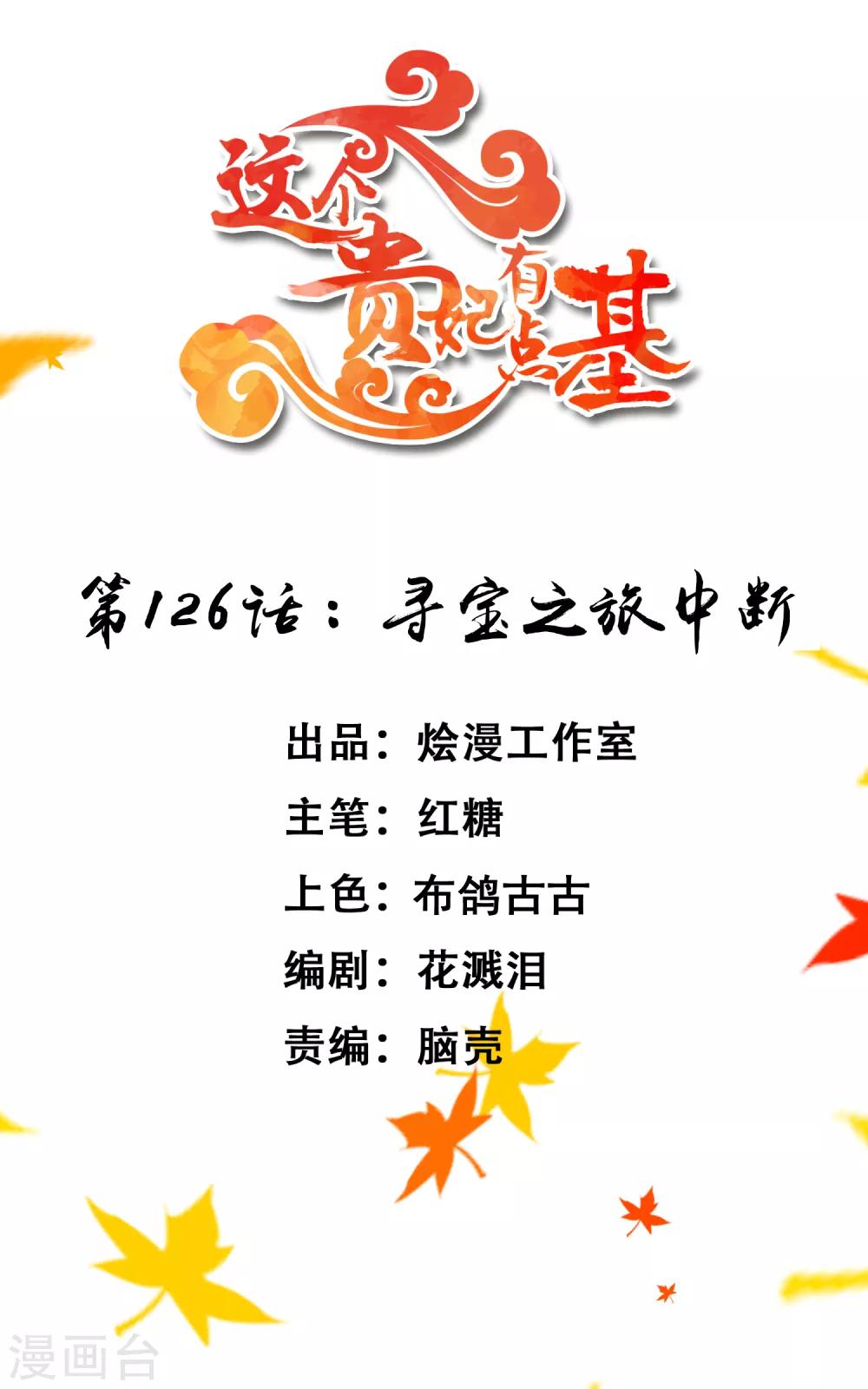 《这个贵妃有点飘》第126话 寻宝之旅中断 第1页