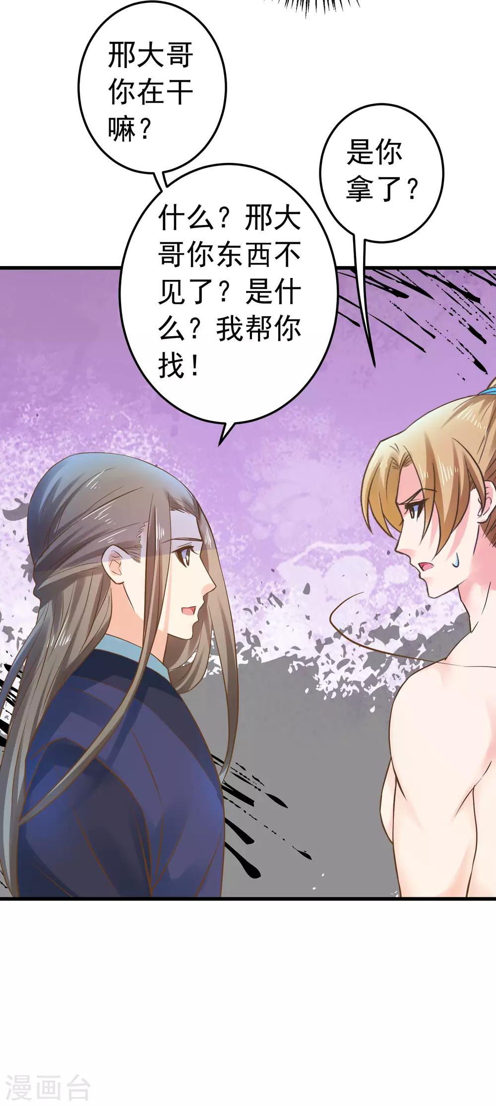 《这个贵妃有点飘》第126话 寻宝之旅中断 第26页