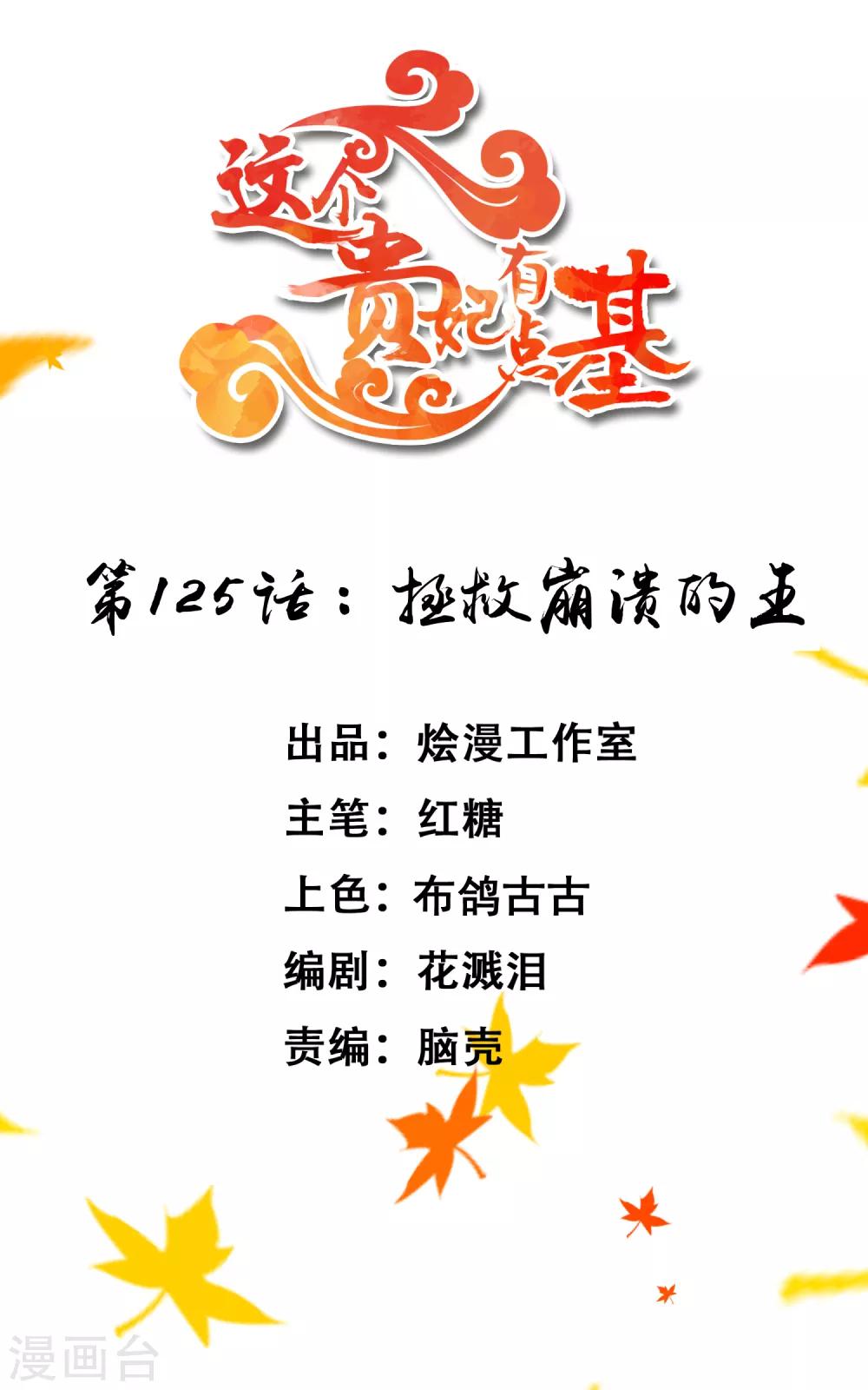 《这个贵妃有点飘》第125话 拯救崩溃的王 第1页