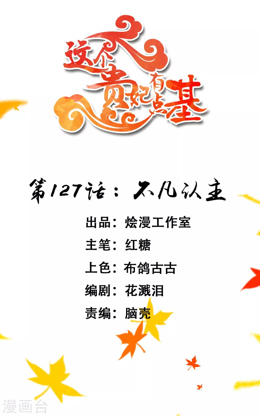 《这个贵妃有点飘》第127话 不凡认主 第1页