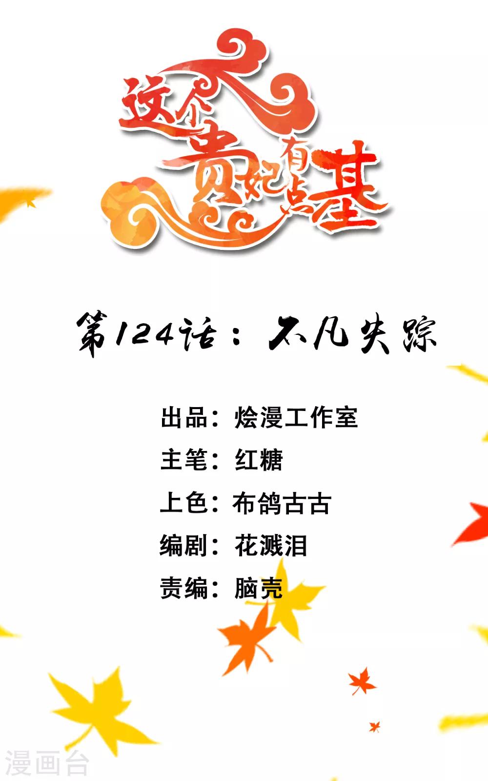 《这个贵妃有点飘》第124话 不凡失踪 第1页