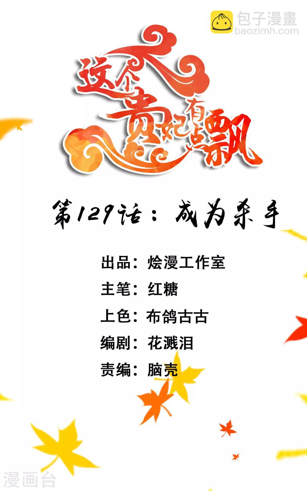 《这个贵妃有点飘》第129话 成为杀手 第2页