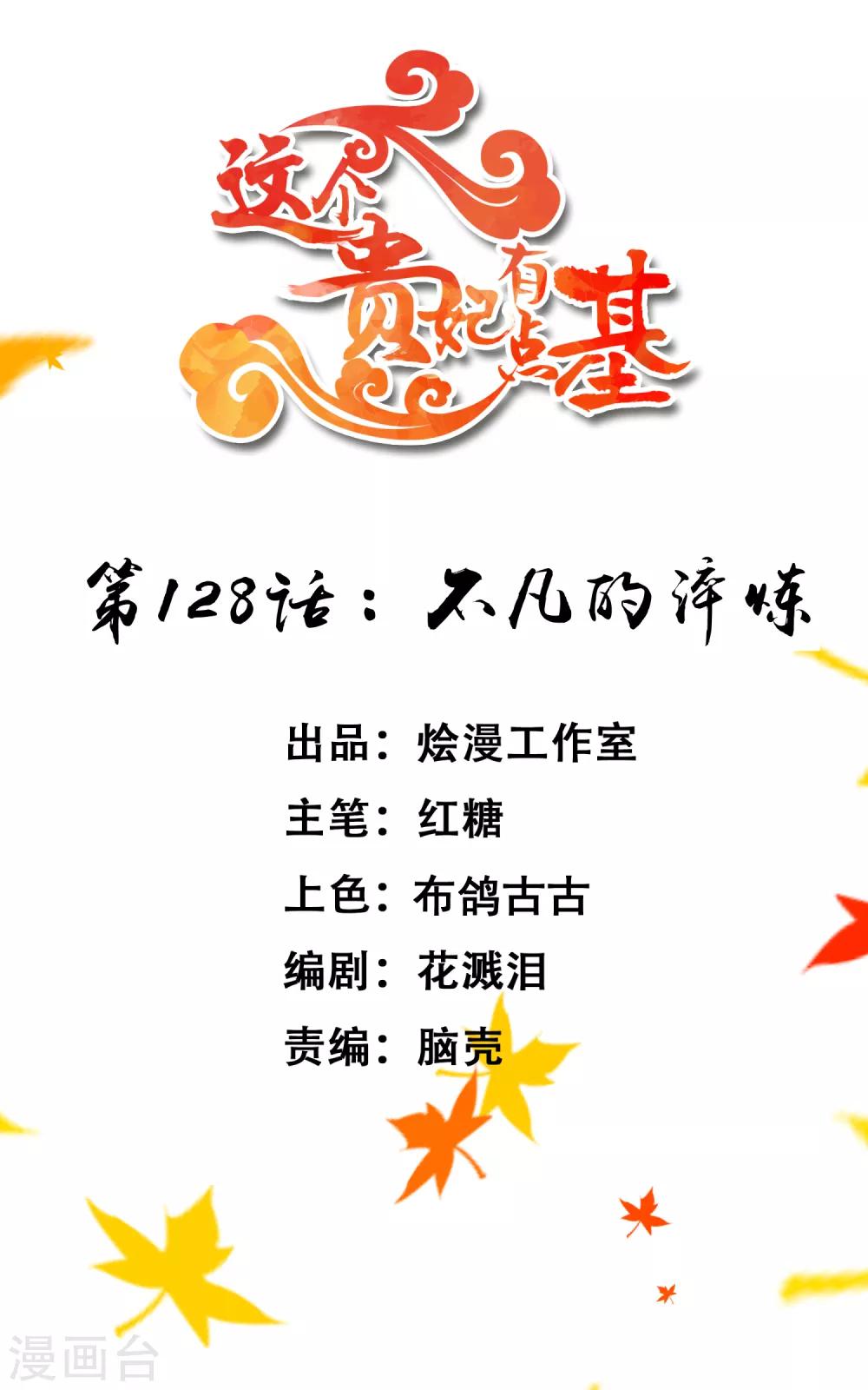 《这个贵妃有点飘》第128话 不凡的淬炼 第1页
