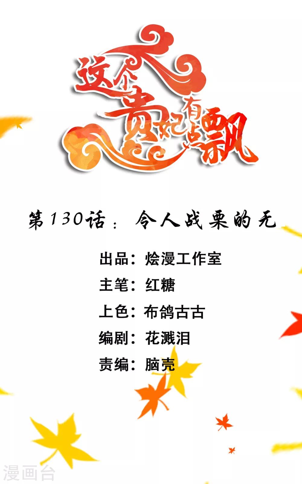 《这个贵妃有点飘》第130话 令人战栗的无 第1页
