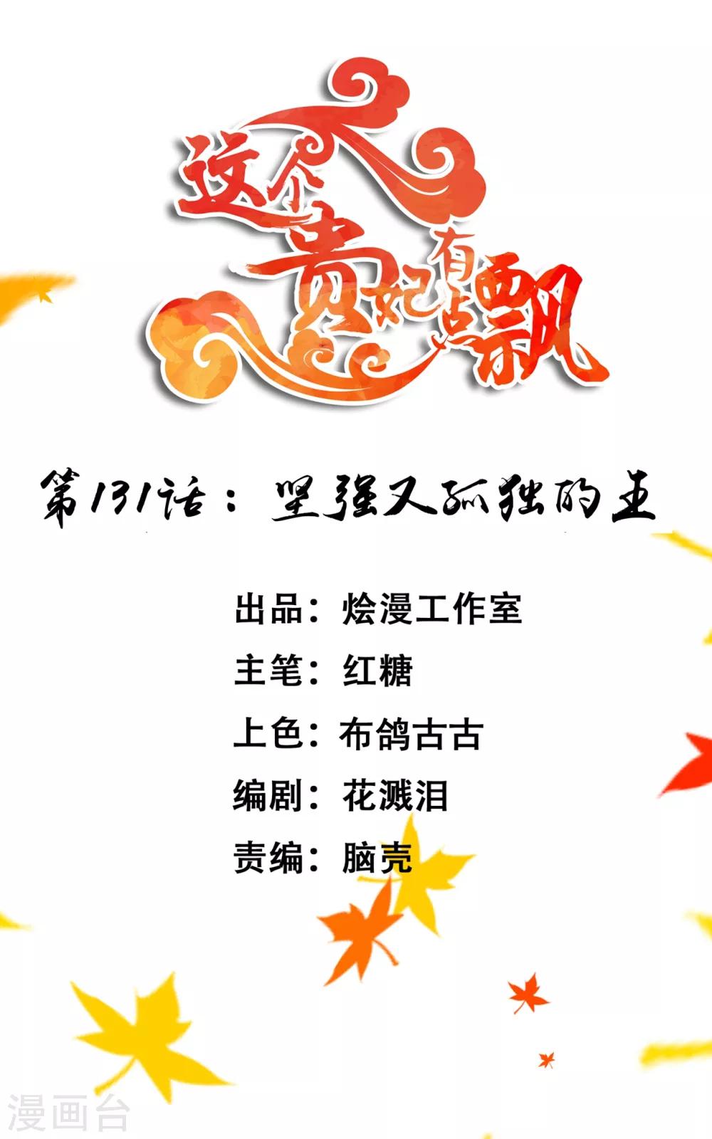 《这个贵妃有点飘》第131话 坚强又孤独的王 第1页
