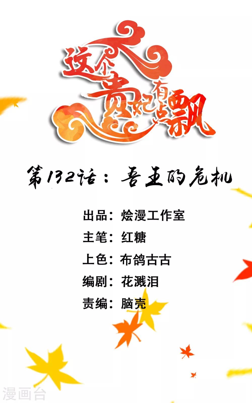 《这个贵妃有点飘》第132话 吾王的危机 第1页