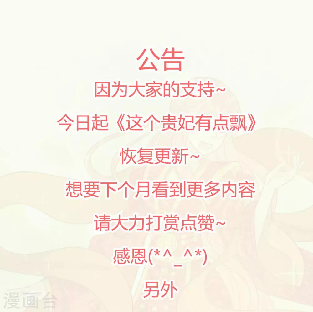 《这个贵妃有点飘》复更公告 福利放送 第1页