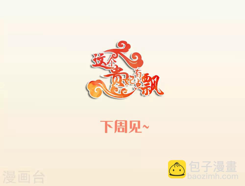 《这个贵妃有点飘》复更公告 福利放送 第5页