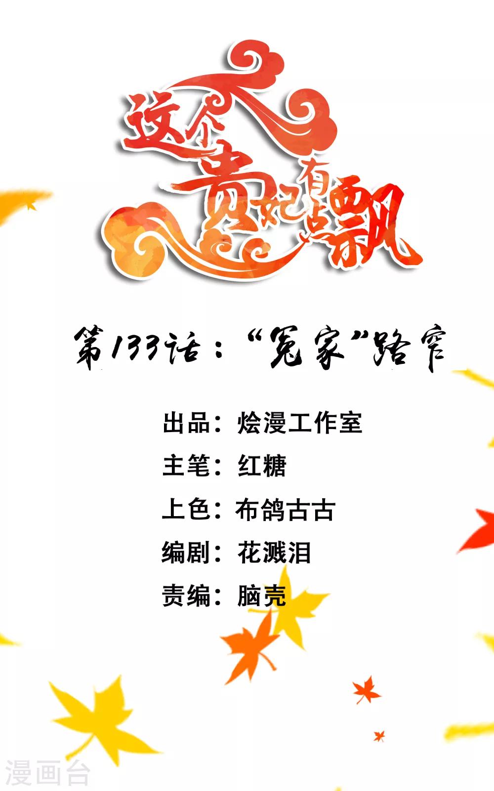 《这个贵妃有点飘》第133话 “冤家”路窄 第1页