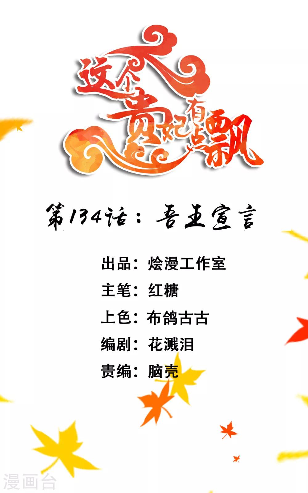 《这个贵妃有点飘》第134话 吾王宣言 第1页