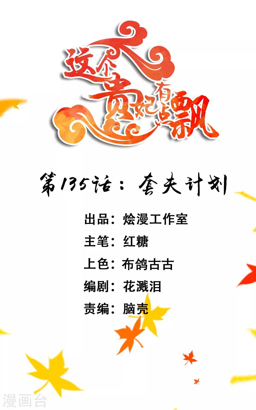 《这个贵妃有点飘》第135话 套夫计划 第1页