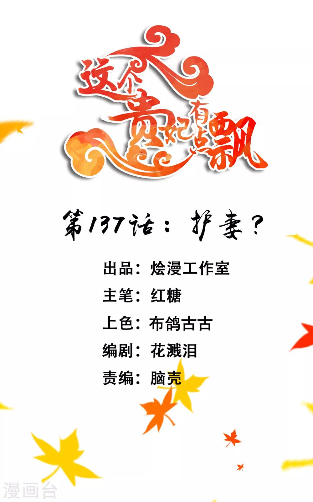 《这个贵妃有点飘》第137话 护妻？ 第1页