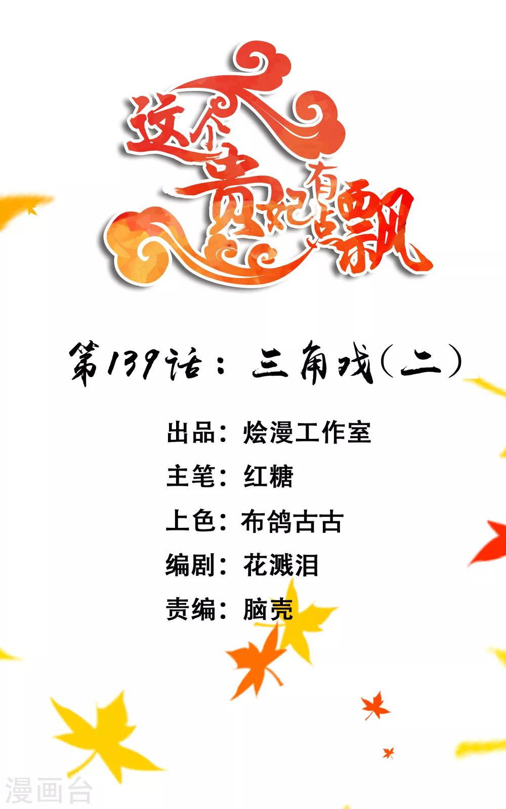 《这个贵妃有点飘》第139话 三角戏2 第1页