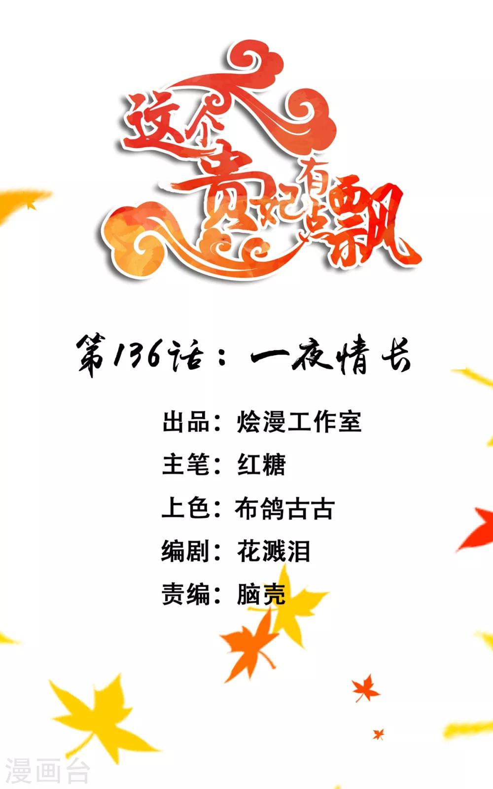 《这个贵妃有点飘》第136话 一夜情长 第1页