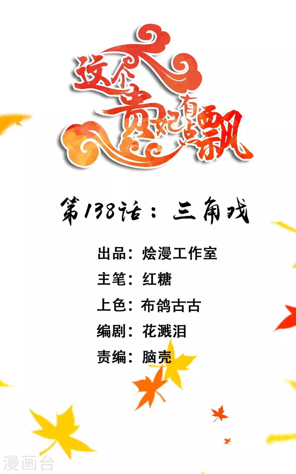 《这个贵妃有点飘》第138话 三角戏1 第1页