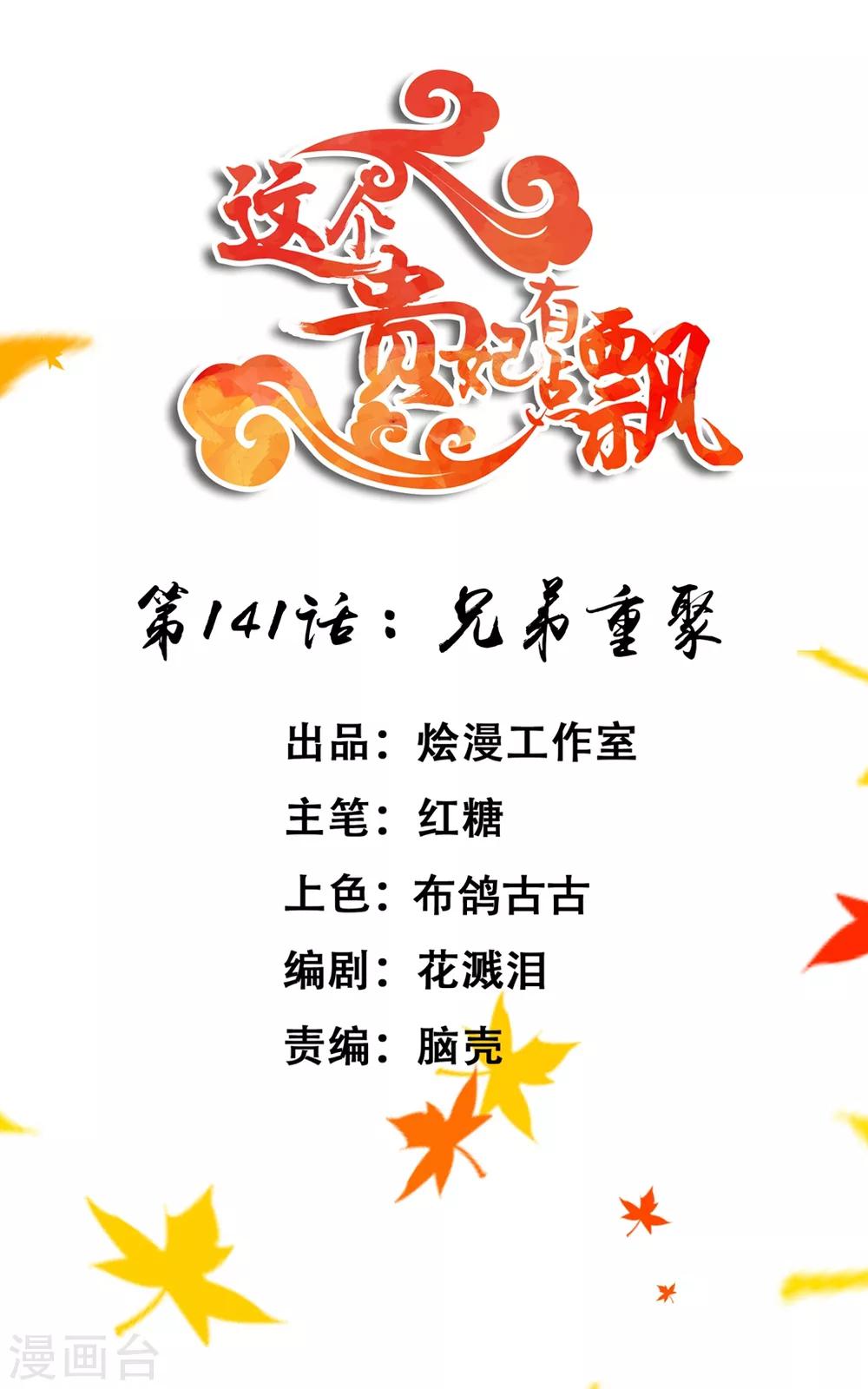 《这个贵妃有点飘》第141话 兄弟重聚 第1页