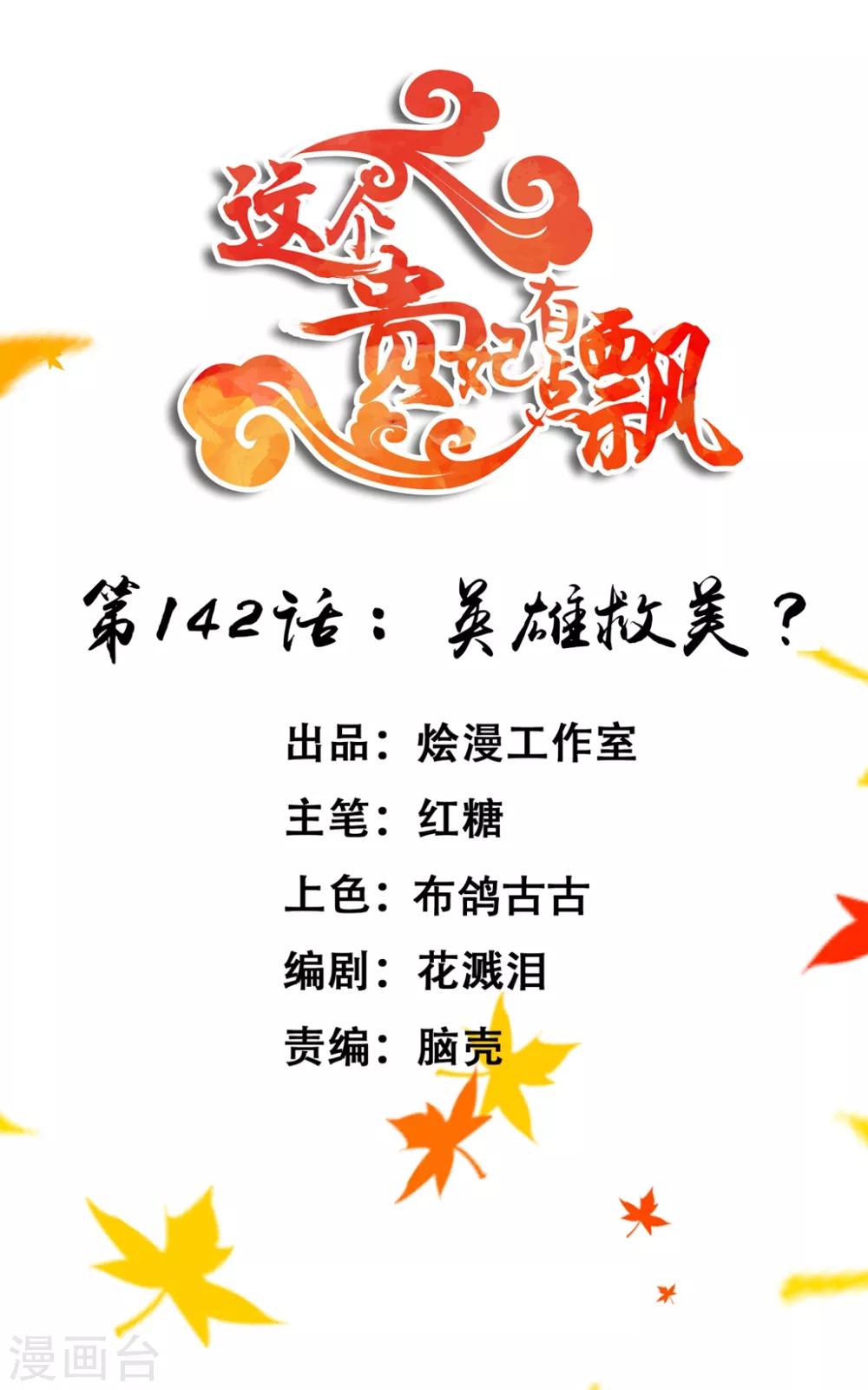 《这个贵妃有点飘》第142话 英雄救美？ 第1页
