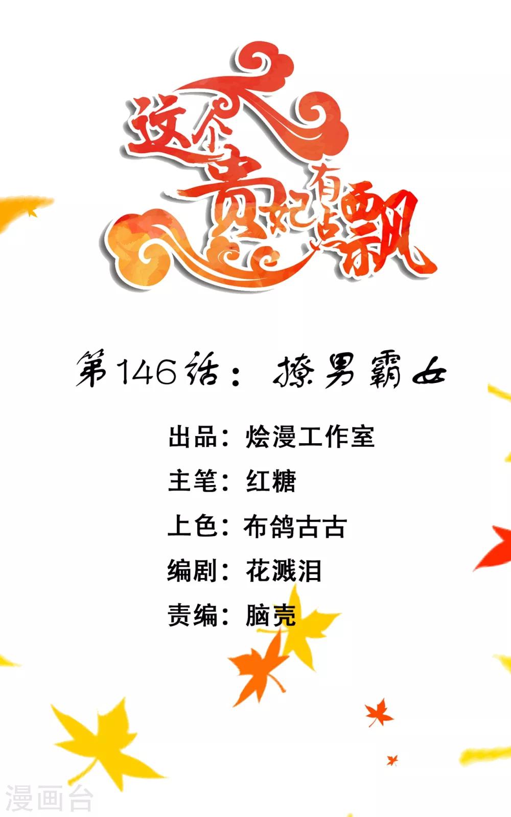 《这个贵妃有点飘》第146话 撩男霸女 第1页