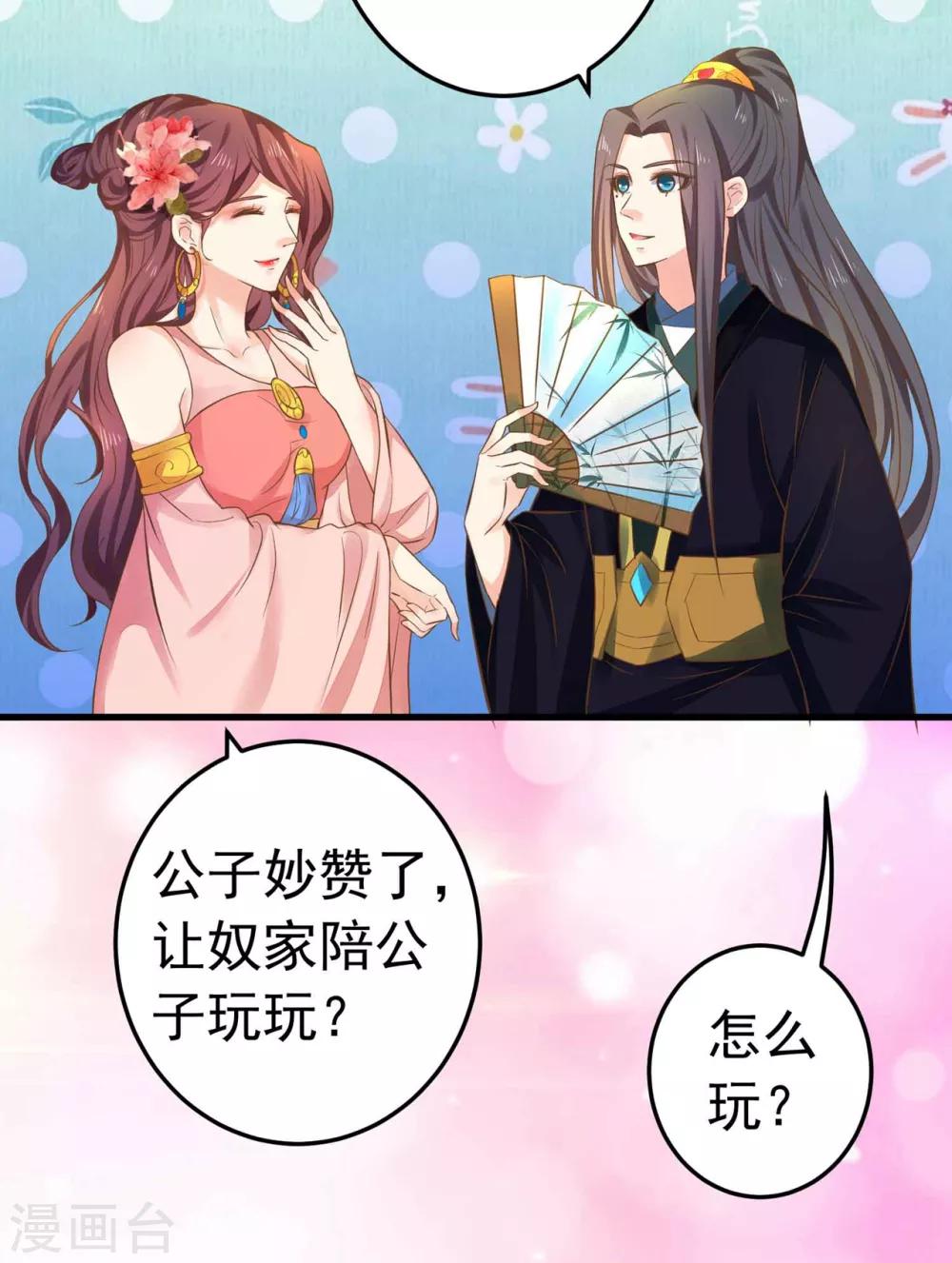 《这个贵妃有点飘》第146话 撩男霸女 第23页