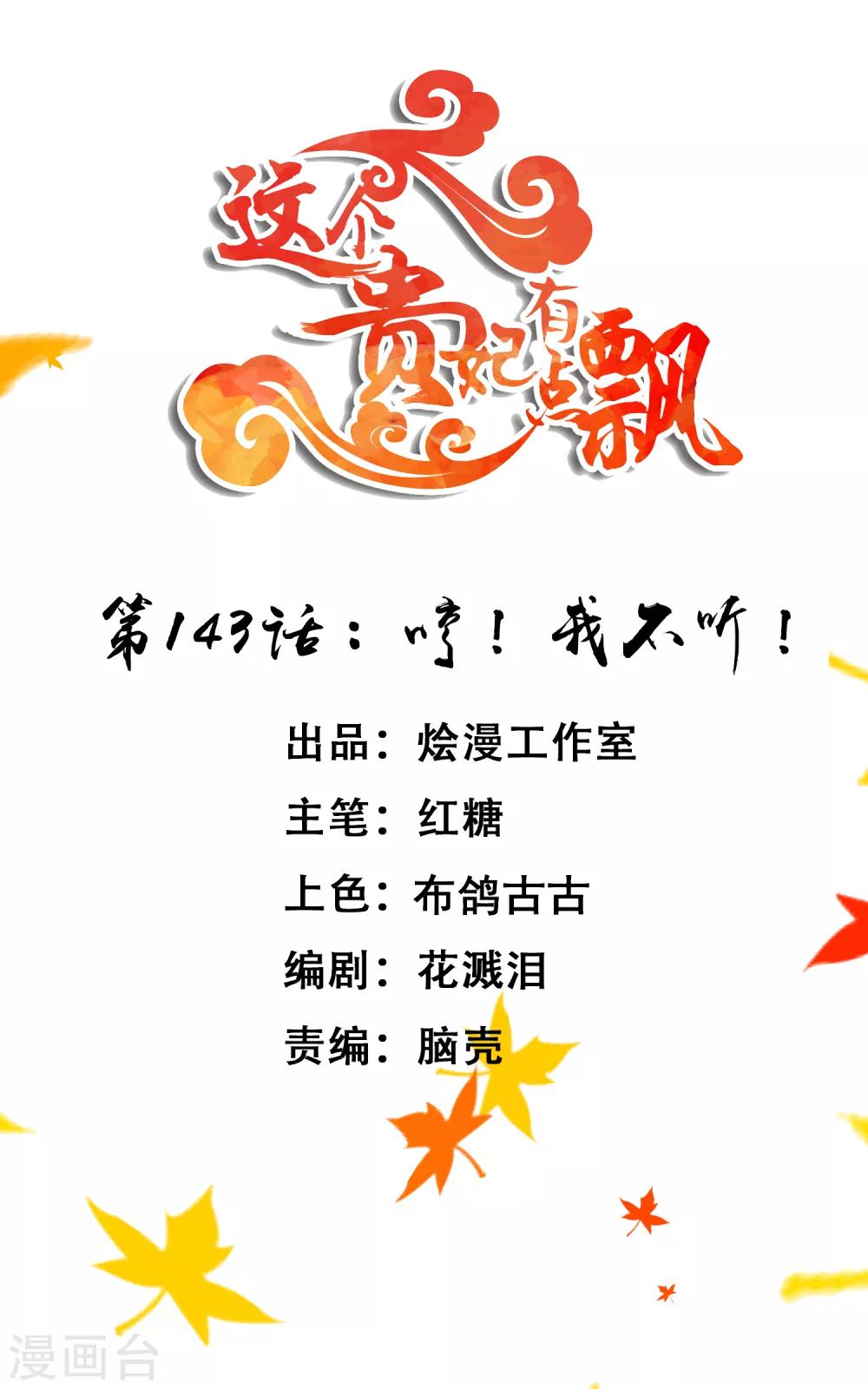 《这个贵妃有点飘》第143话 哼！我不听！ 第1页