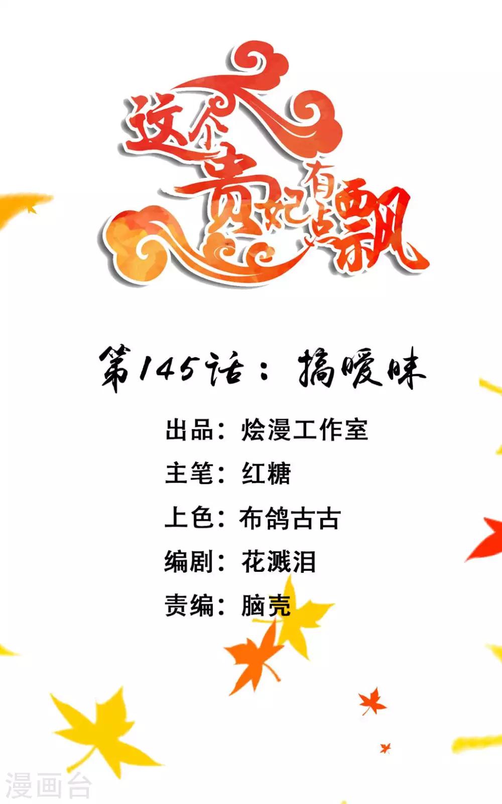 《这个贵妃有点飘》第145话 搞暧昧 第1页