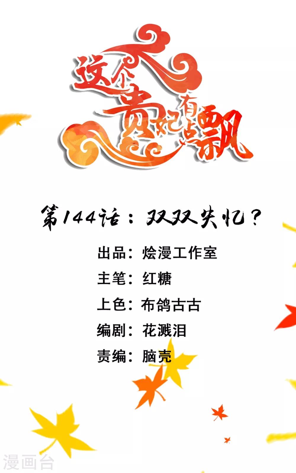 《这个贵妃有点飘》第144话 双双失忆？ 第1页