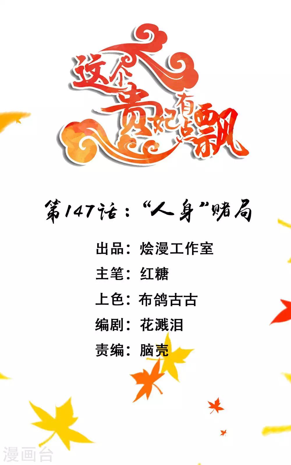 《这个贵妃有点飘》第147话 “人身”赌局 第1页